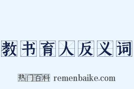 教书育人反义词是什么意思的图片